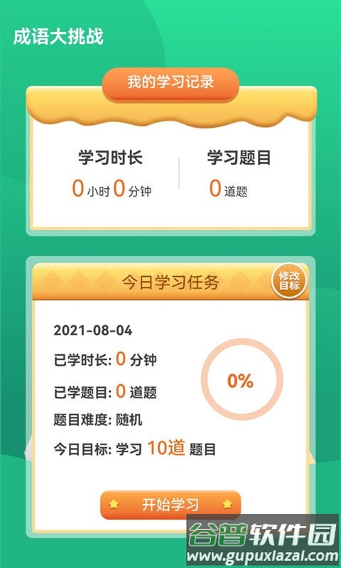 成语大挑战下载安装截图1