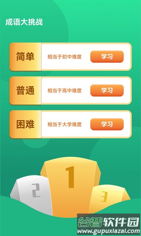 成语大挑战下载安装截图3