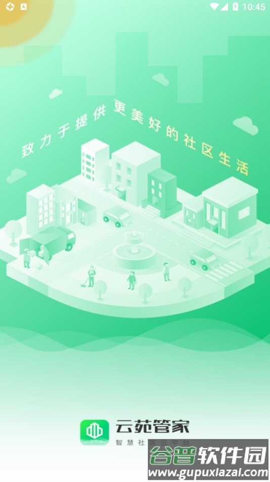 云苑管家app截图1