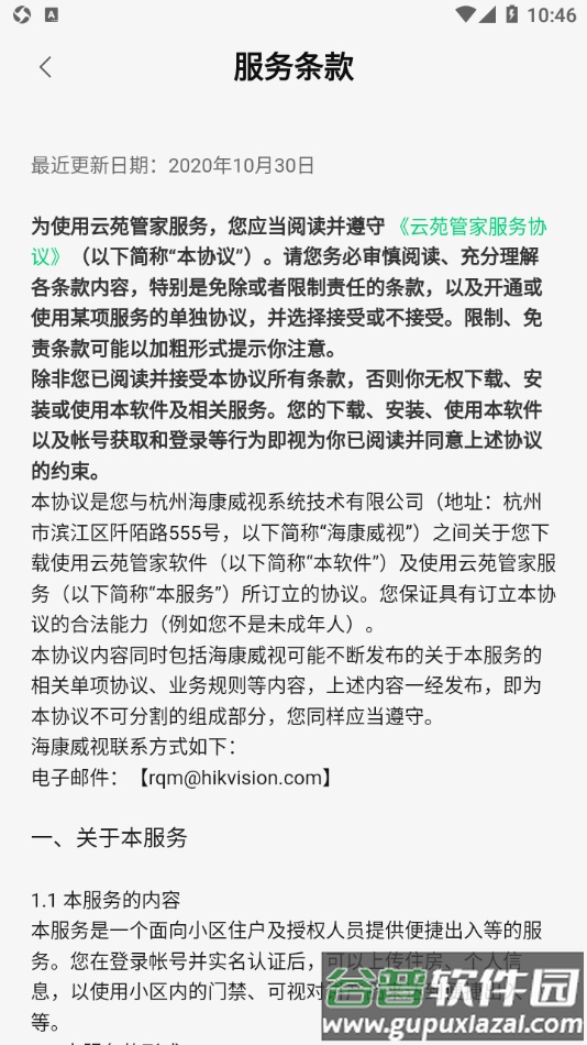云苑管家app截图4