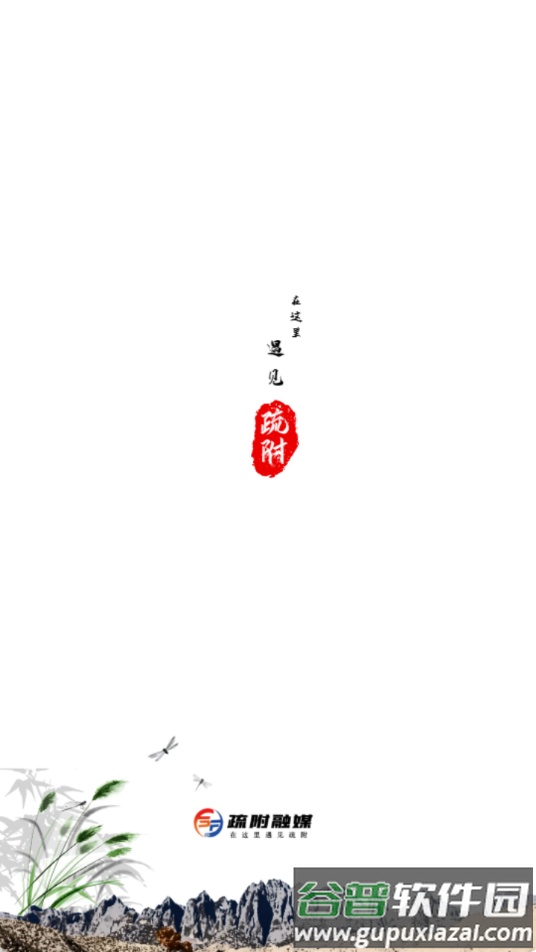 疏附好地方app截图1