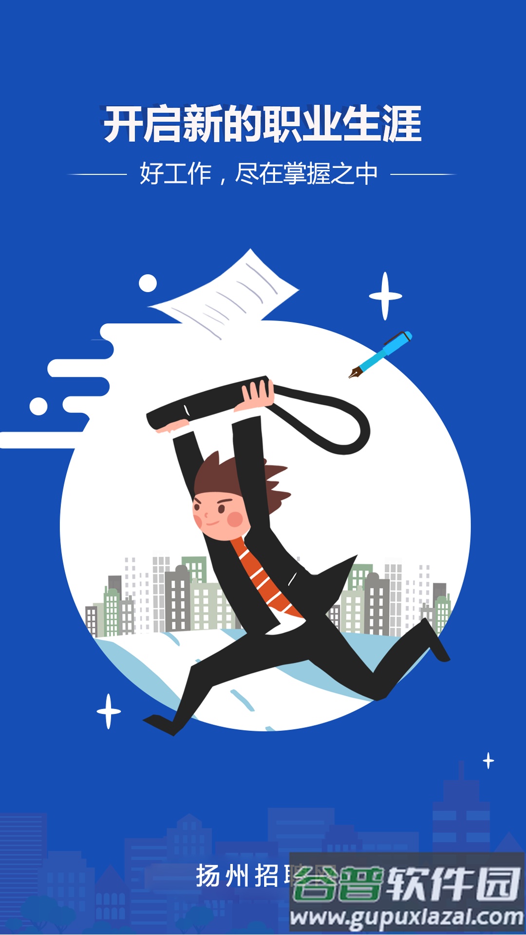 扬州招聘网app截图2