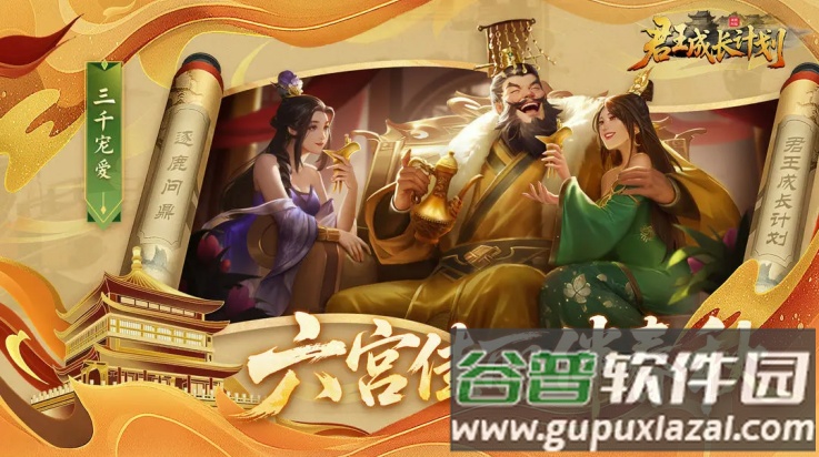 君王成长计划下载手机版截图1