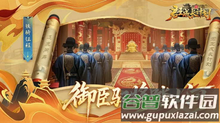 君王成长计划下载手机版截图2