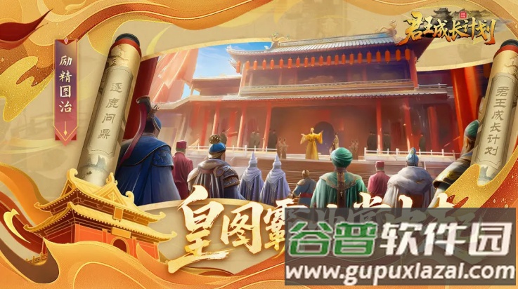 君王成长计划下载手机版截图4