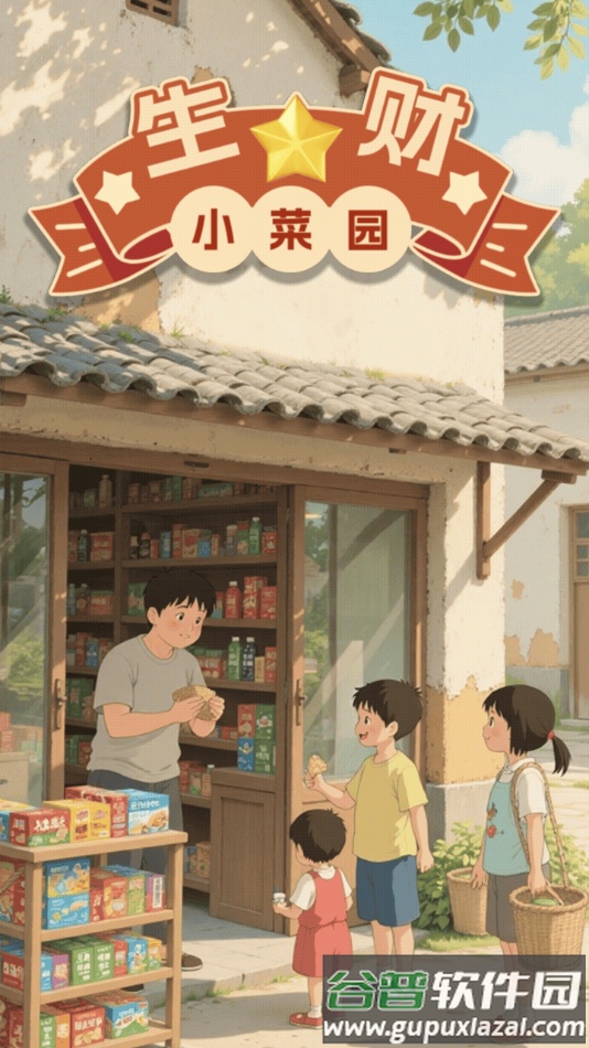 生财小菜园赚钱游戏截图5