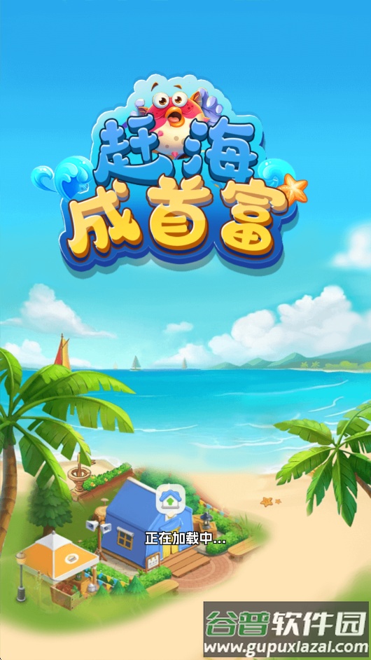 赶海成首富红包版下载截图3