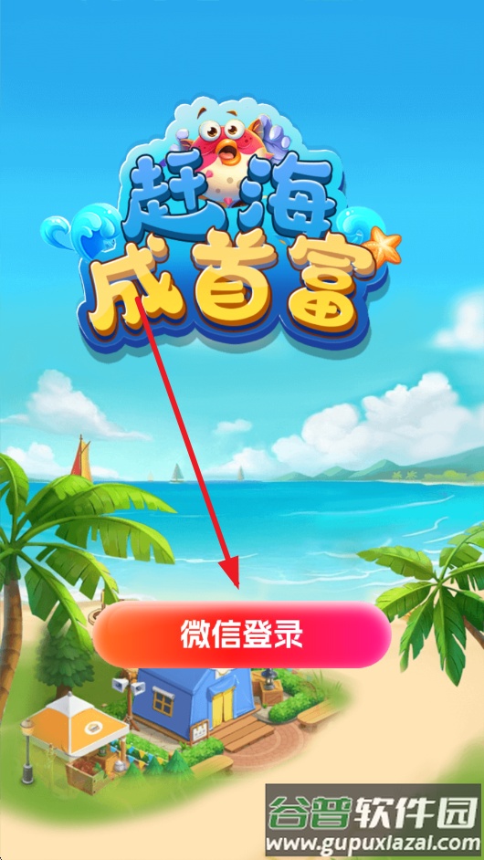 赶海成首富红包版下载截图4