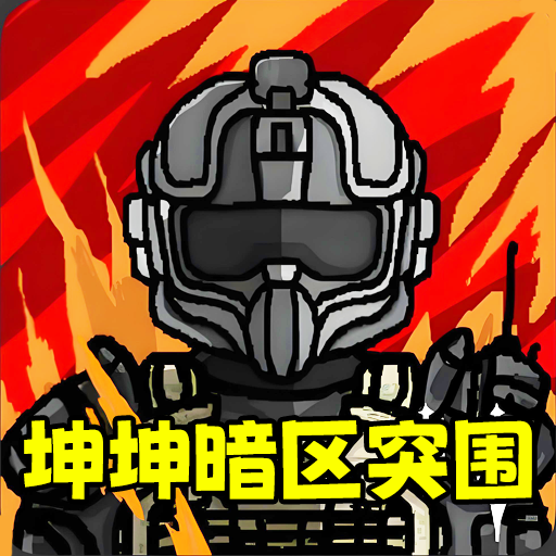 暗区突围坤坤版v1.0