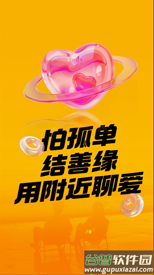 附近聊爱交友软件下载截图3