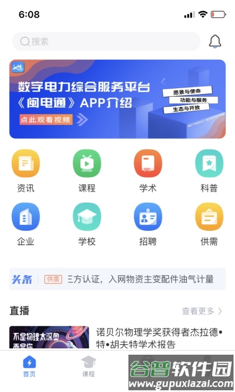 闽电通app下载截图2