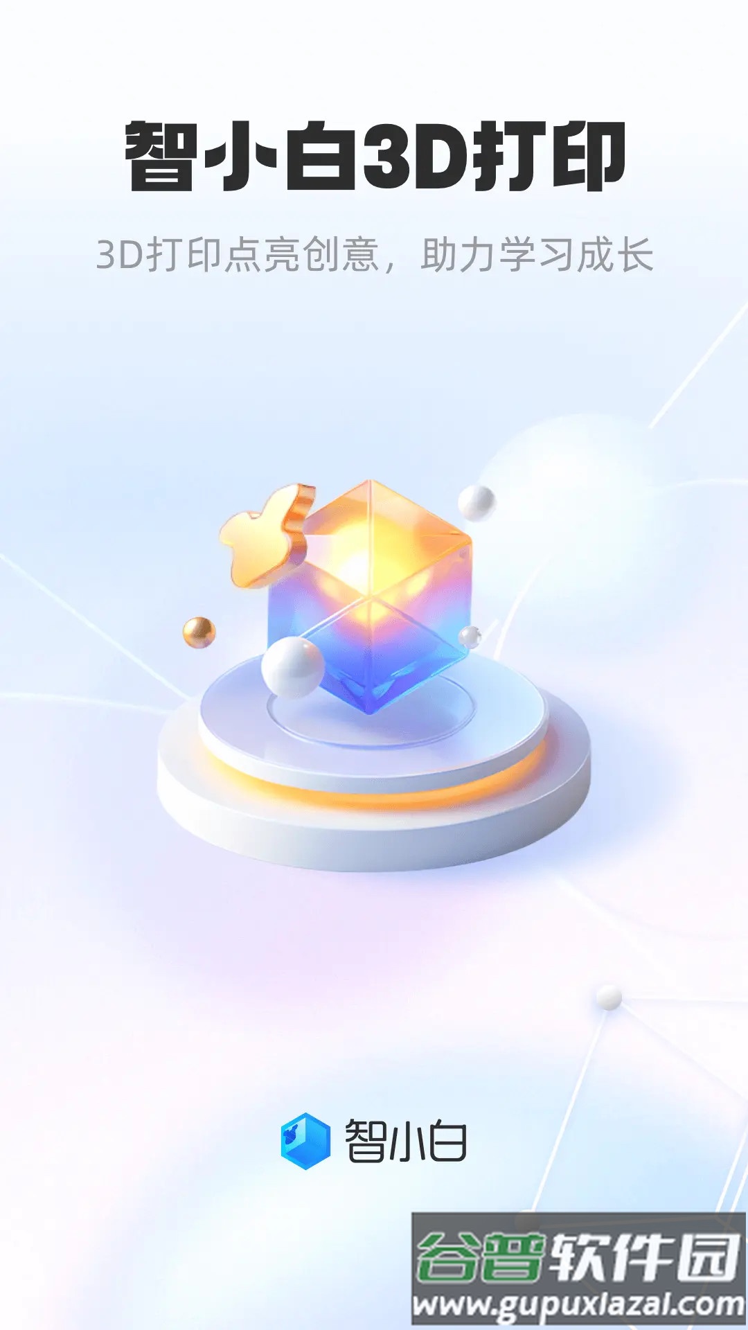 智小白3D软件截图1