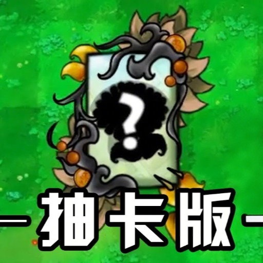 植物僵尸抽卡版游戏v0.1
