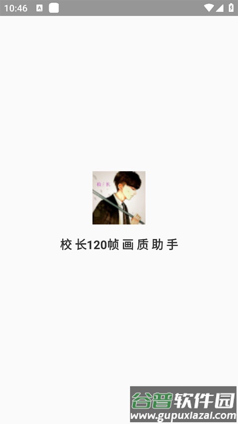 校长120帧画质助手安卓版截图1