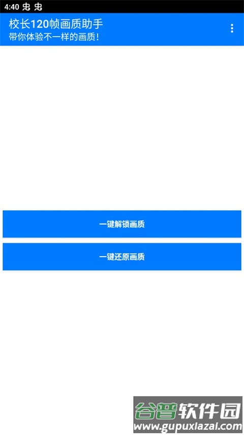 校长120帧画质助手安卓版截图2