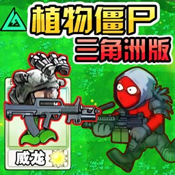 植物僵尸变异战三角洲版植物大战僵尸手机版下载v0.1