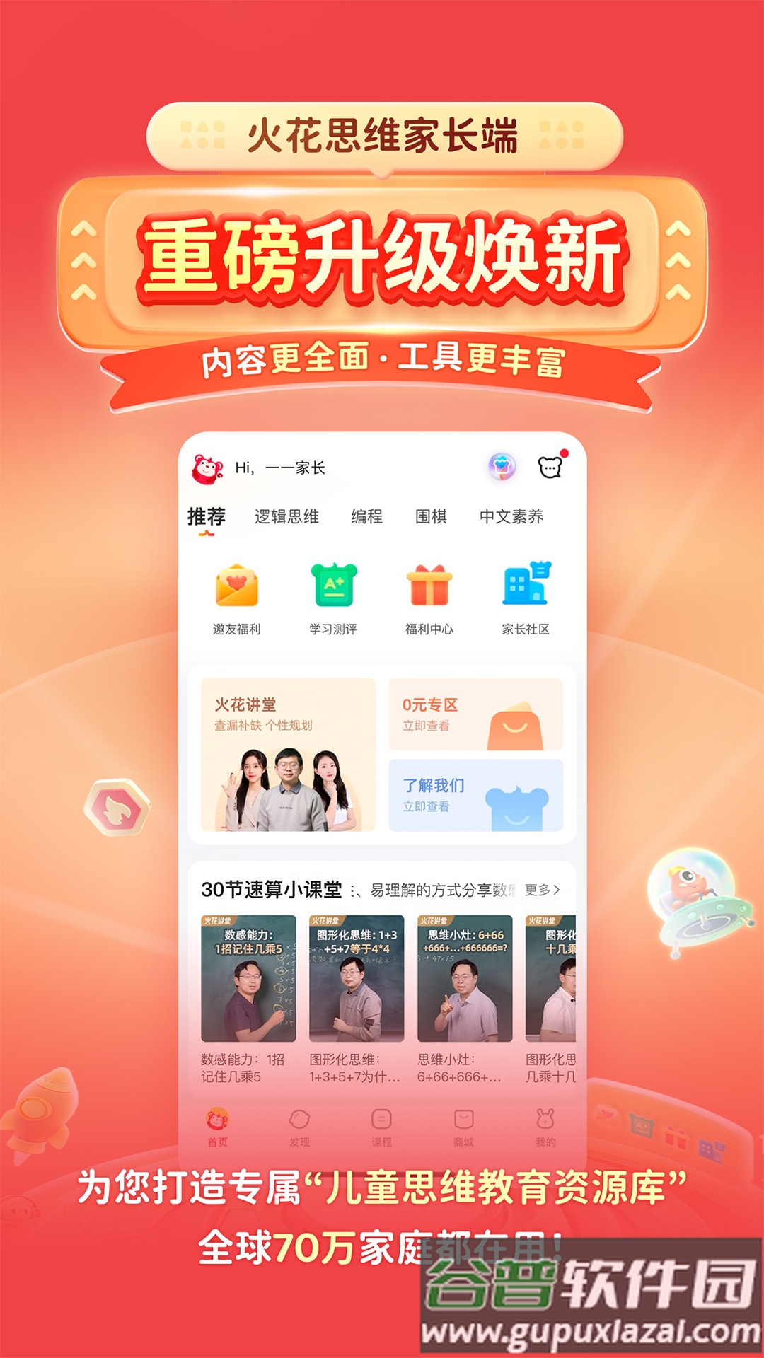 火花思维家长端app截图4