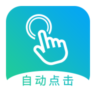 自动点击大师旧版本v1.8.2