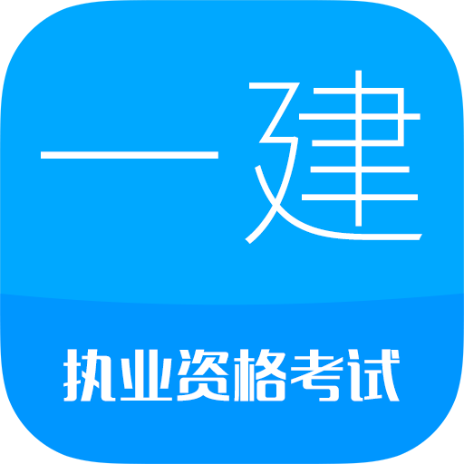 一级建造师appv13.6