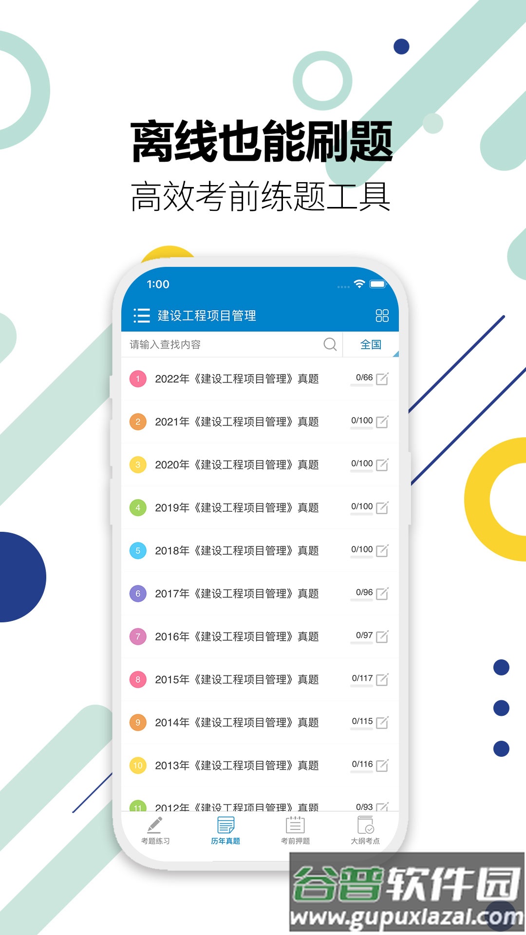 一级建造师app截图1