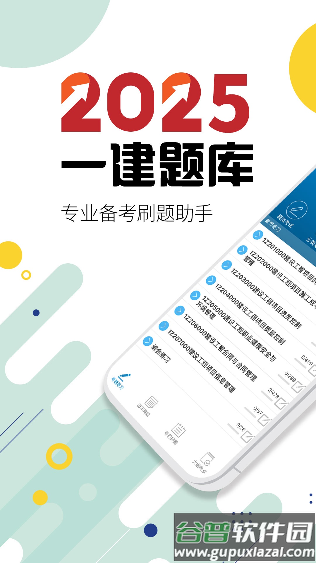 一级建造师app截图4