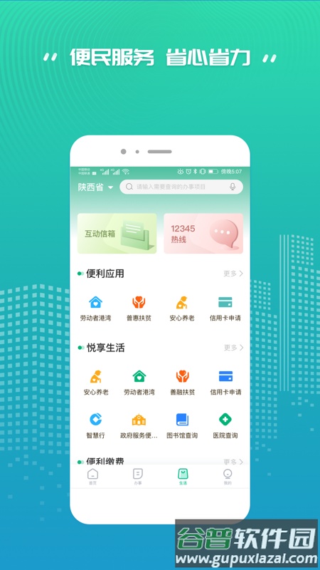陕西省统一公共支付平台缴费最新版(秦务员)截图1