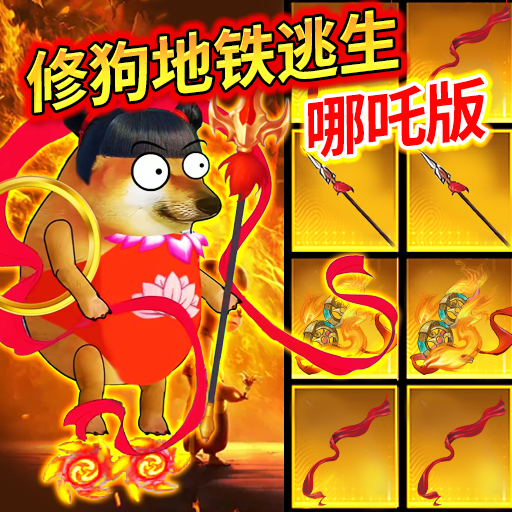 狗吒地铁逃生游戏v1.0