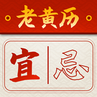 吉时查阅老黄历appv1.0.1