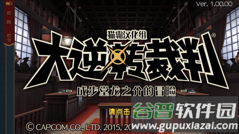 大逆转裁判安卓版截图1