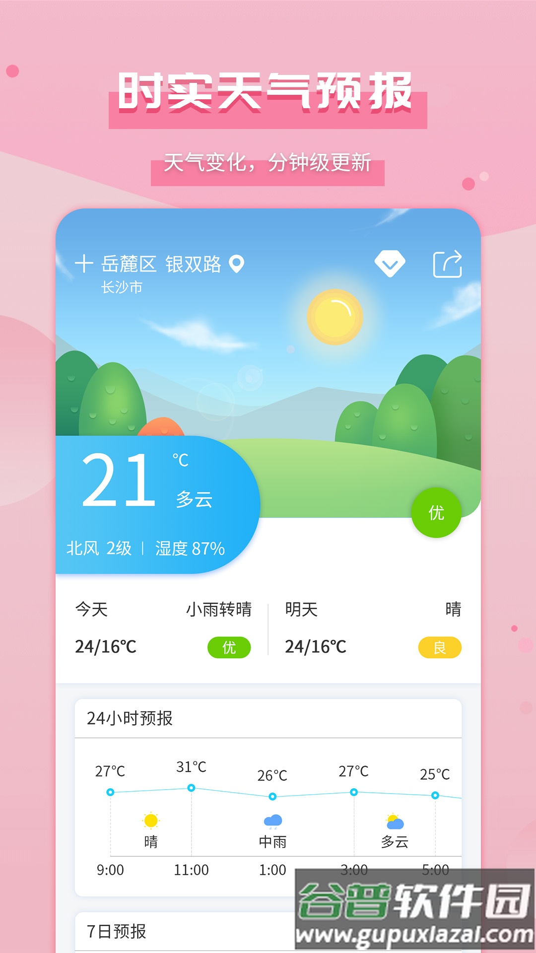 爱天气app下载截图2