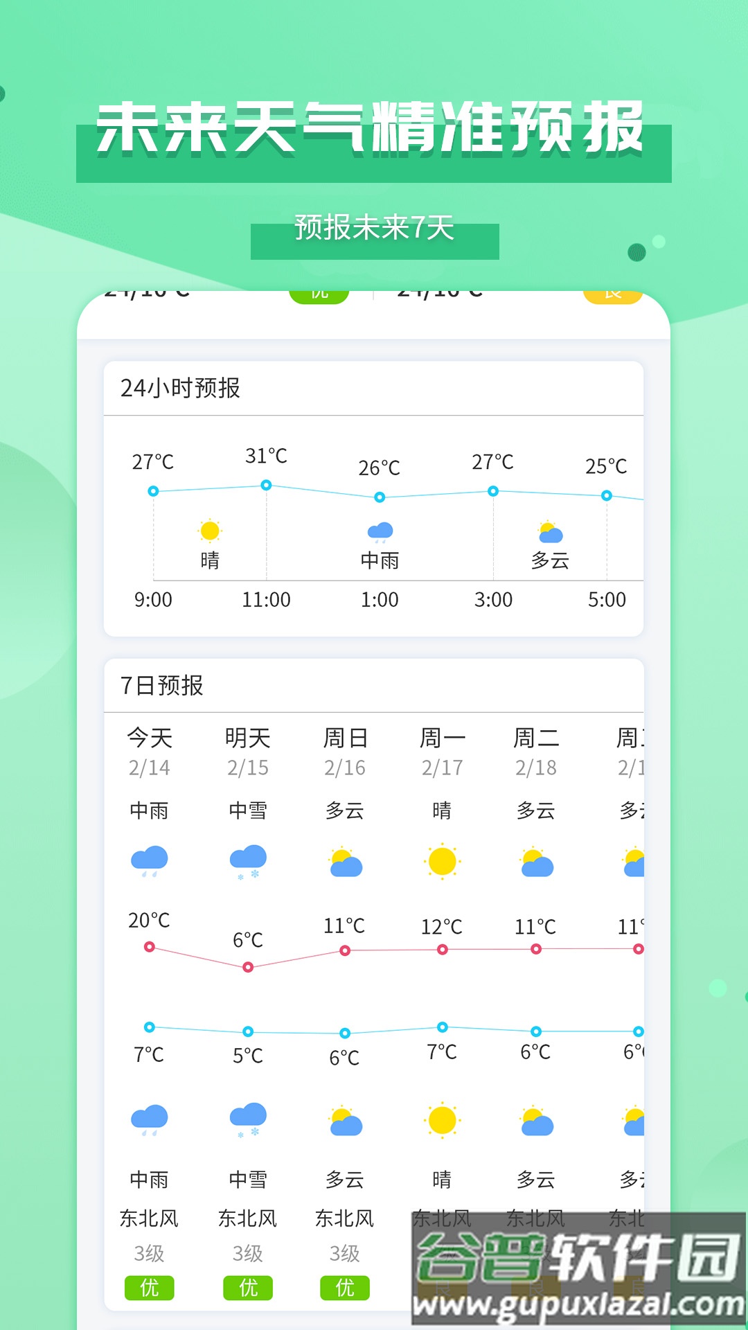 爱天气app下载截图3