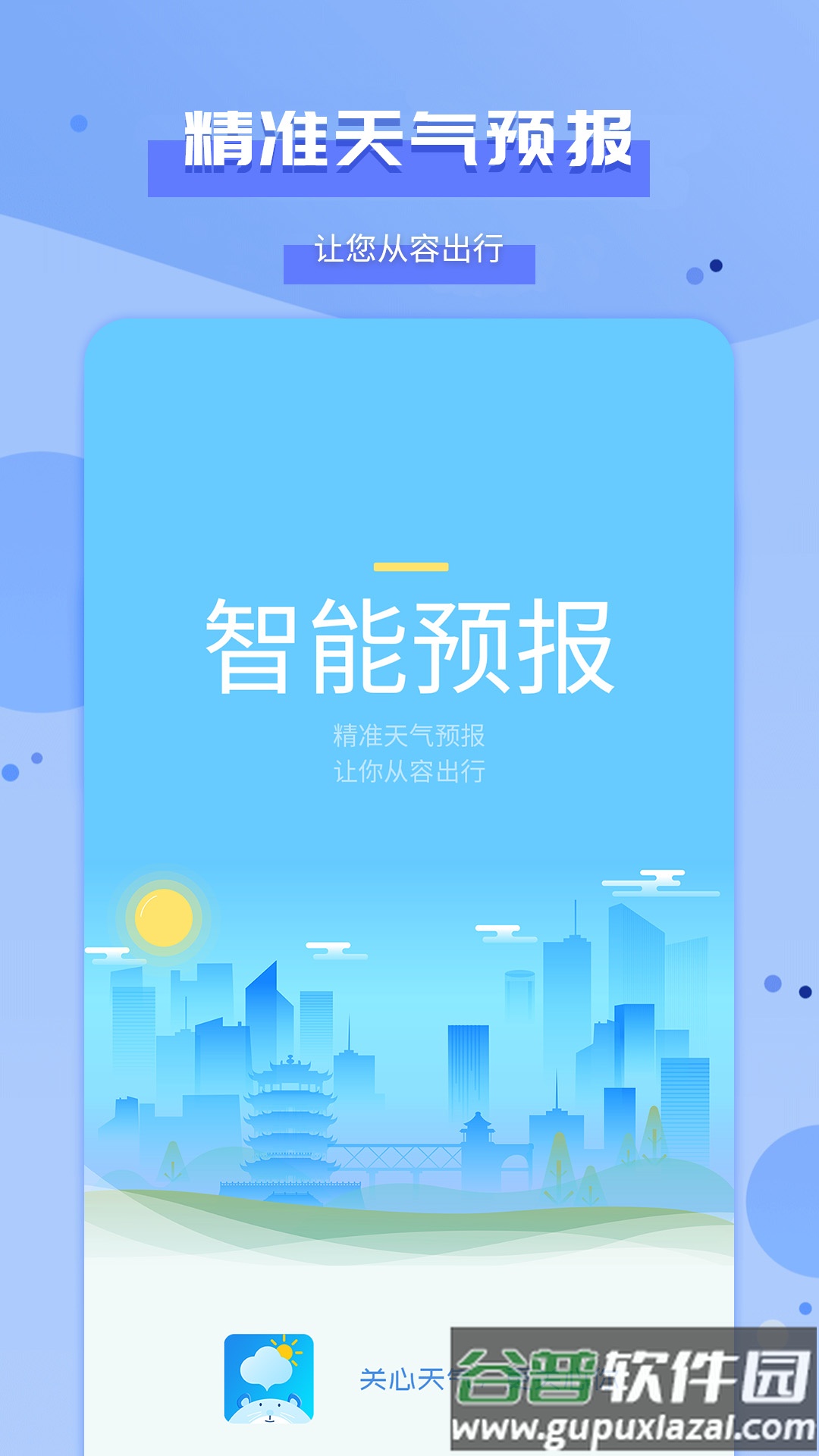 爱天气app下载截图4