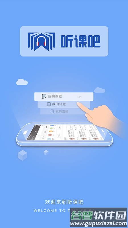 听课吧下载并安装截图3