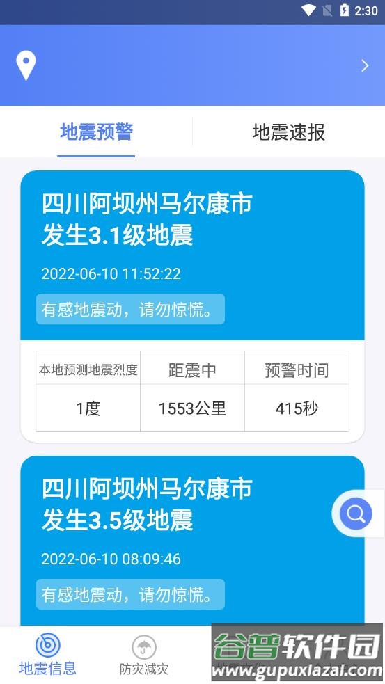 四川地震预警(紧急地震信息)截图1