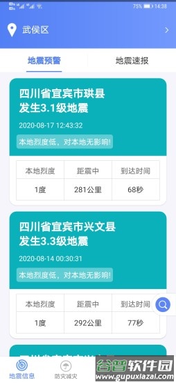 四川地震预警(紧急地震信息)截图4