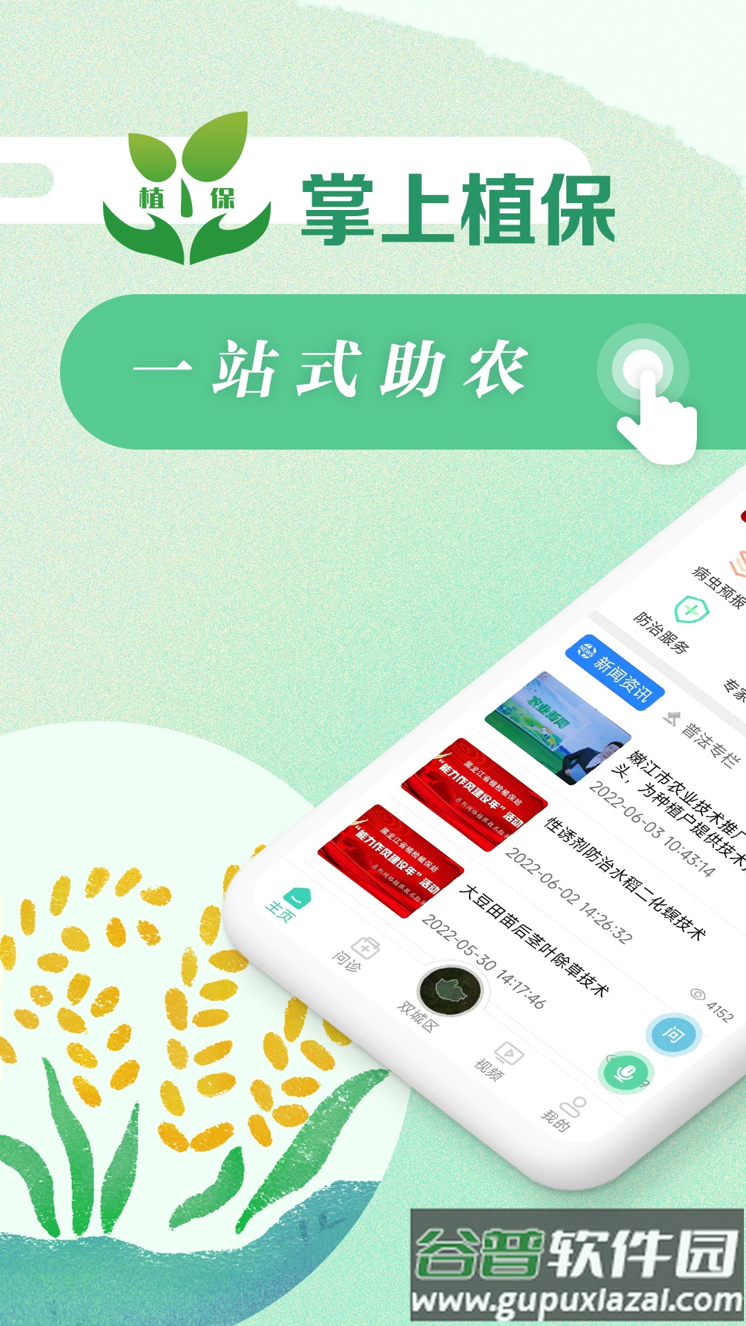 掌上植保2025版本下载截图1