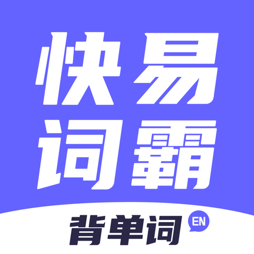 快易词霸appv1.0.8
