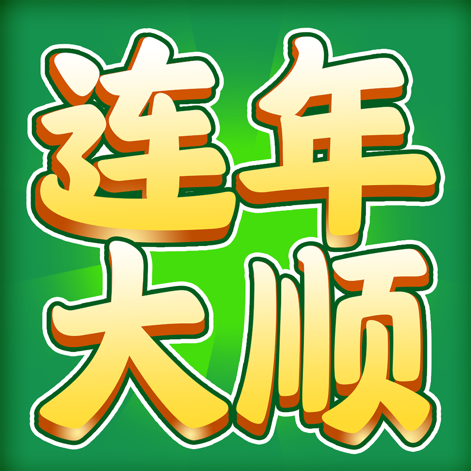 连年大顺赚钱游戏v1.1.1