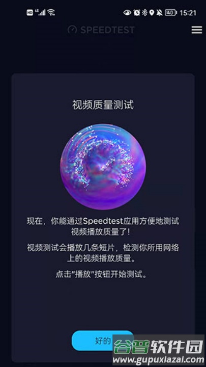 speedtest测网速截图1