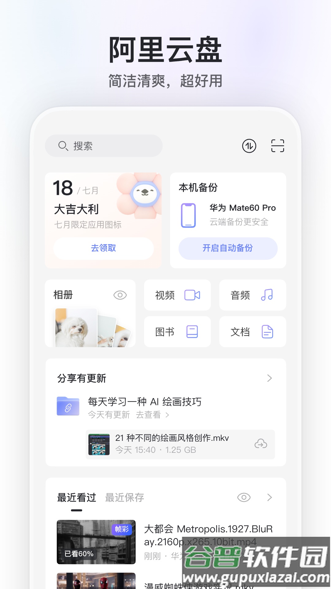 阿里云网盘(阿里云盘)截图1