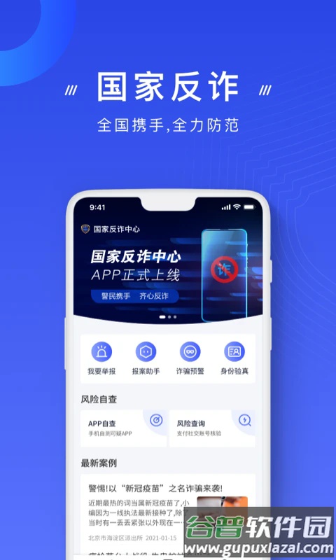 国家反诈中心app下载最新版本截图1