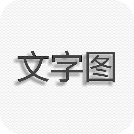 文字图片制作软件下载v1.9.6