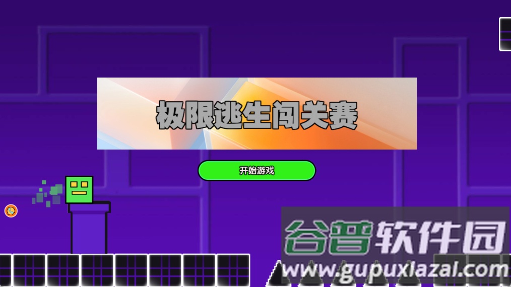 极限逃生闯关赛游戏截图3