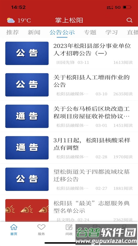 掌上松阳app截图4