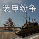 装甲纷争国际版2025(装甲纷争（测试版）)v2025.7.31.2