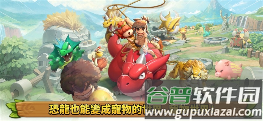 石器时代宠物世界游戏下载(石器时代：宠物世界港台服安装器)截图1