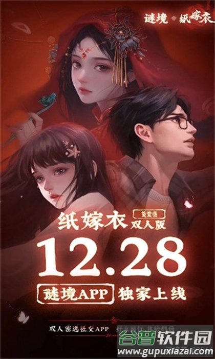 谜境纸嫁衣双人版截图2