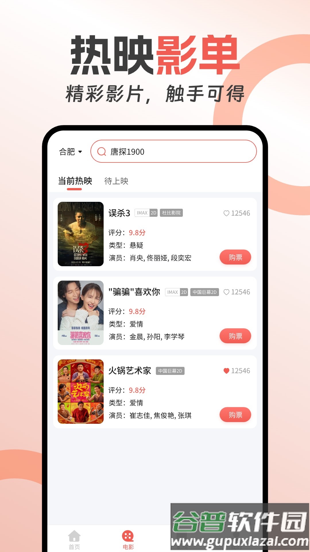 电影购票助手app截图2