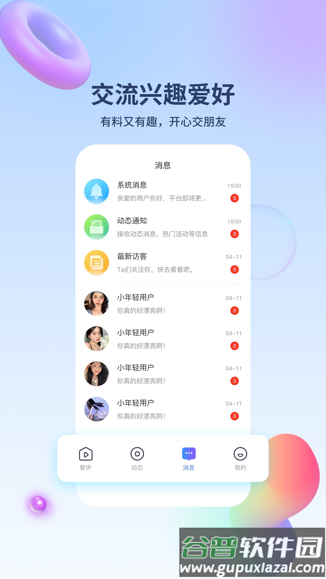 爱伊交友最新版截图3