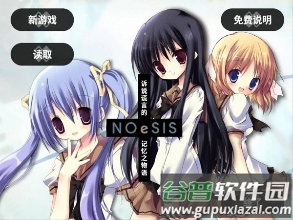 NOeSIS诉说谎言的记忆之物语手机下载截图1